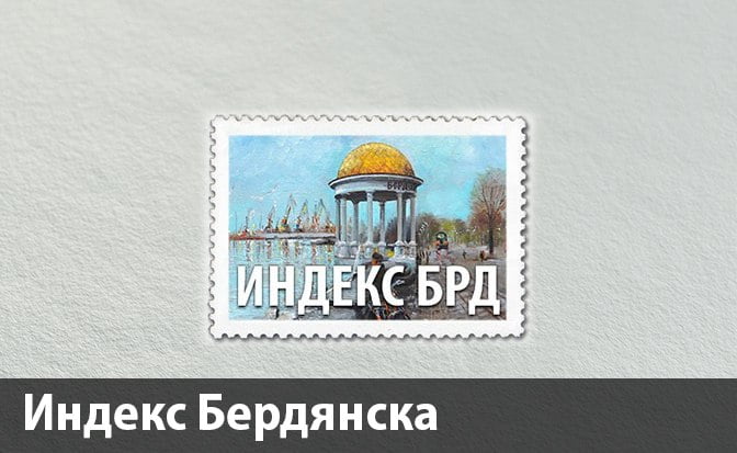 Почтовый индекс Бердянска