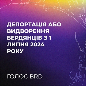 Подкаст-11: "Депортація або видворення бердянців з 1 липня 2024 року"
