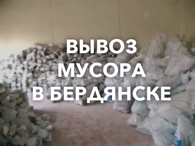 Вывоз мусора Бердянск