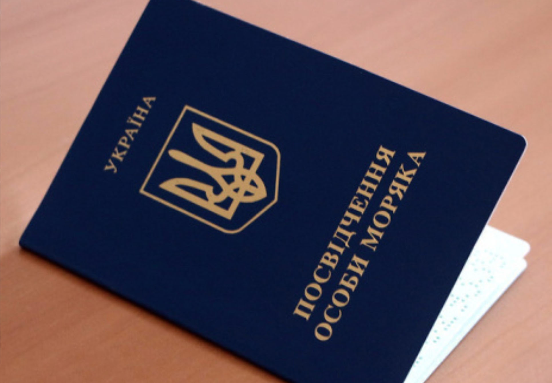 паспорт моряка Україна