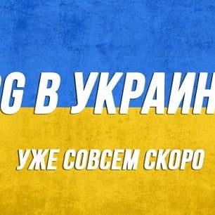 3G в Украине уже совсем скоро?