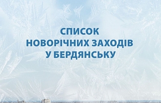 Список новорічних заходів у Бердянську