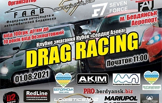 Клубне змагання з Drag Racing  - Кубок «Серце Азова»