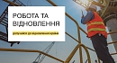 В Україні запустили портал із пошуку вакансій у сфері відбудови й транспорту