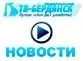 Видео новости от ТВ Бердянск за 20 июля
